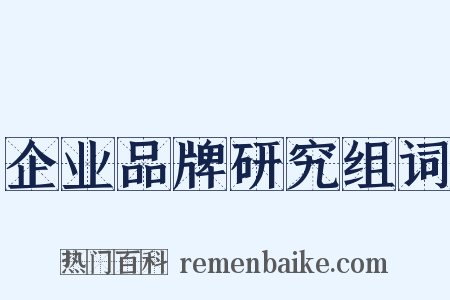 企业品牌研究组词是什么意思的图片